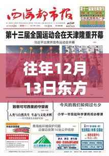 往年12月13日东方网实时播报在线观看，全面评测与详细介绍