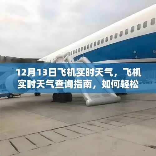 初学者必备,飞行前天气查询指南,掌握飞行实时天气状况,助你安心出行(12月13日版)