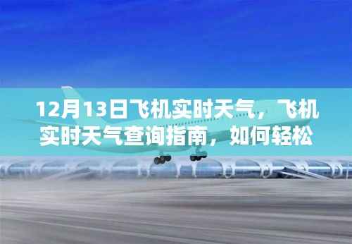 初学者必备,飞行前天气查询指南,掌握飞行实时天气状况,助你安心出行(12月13日版)