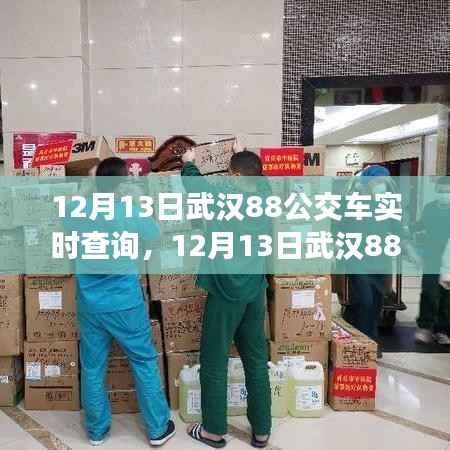武汉88路公交车实时查询,轻松掌握出行信息(最新更新)