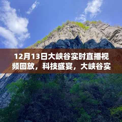 穿越时空的探秘之旅,12月13日大峡谷科技盛宴实时直播回放