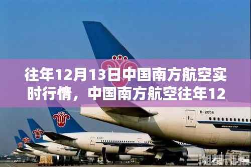 中国南方航空历年12月13日实时行情深度解析与评测报告