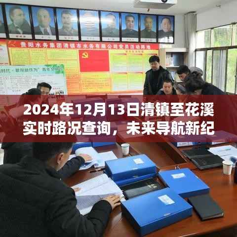 智能导航新纪元,清镇至花溪路况实时查询,智能出行触手可及的高科技体验