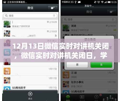 微信实时对讲机关闭日,学习变化,拥抱自信与成就感的旅程