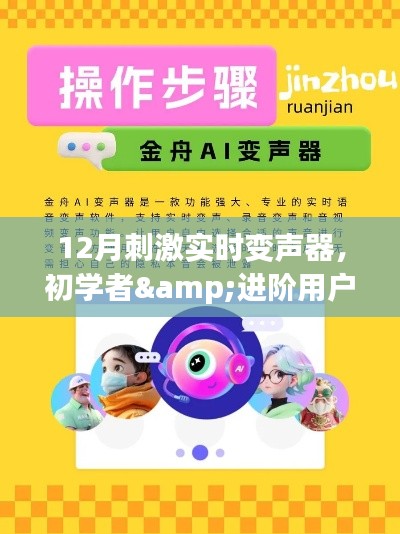 玩转实时变声器,初学者到进阶用户的详细指南(12月必备技能)