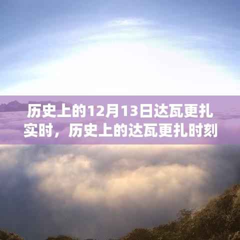 达瓦更扎实时,历史见证下的变化、学习与自信的力量