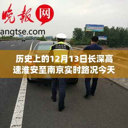 🚗长深高速淮安至南京今日实时路况,智能导航引领出行新动态揭秘标题,长深高速淮安至南京实时路况今日播报,智能导航引领未来出行新纪元