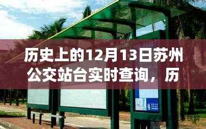 历史上的12月13日苏州公交站台实时查询，演变与现状探讨