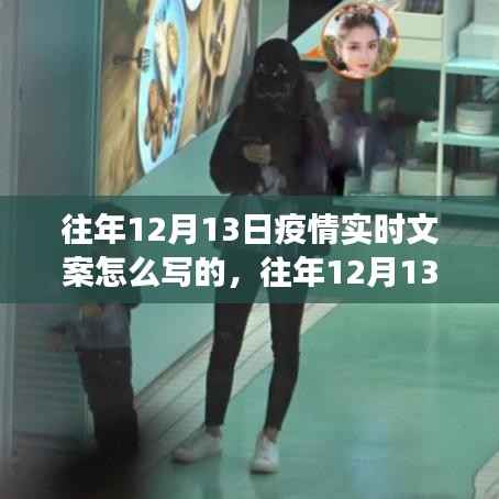 多维度视角下的观点碰撞与融合,往年12月13日疫情实时文案撰写指南与启示