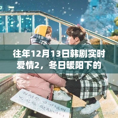 韩剧实时爱情2,冬日暖阳下的甜蜜日常与温馨故事