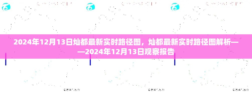 2024年12月13日灿都实时路径图解析,观察报告与最新动态