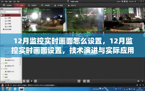 12月监控实时画面设置详解,技术演进与实际应用指南