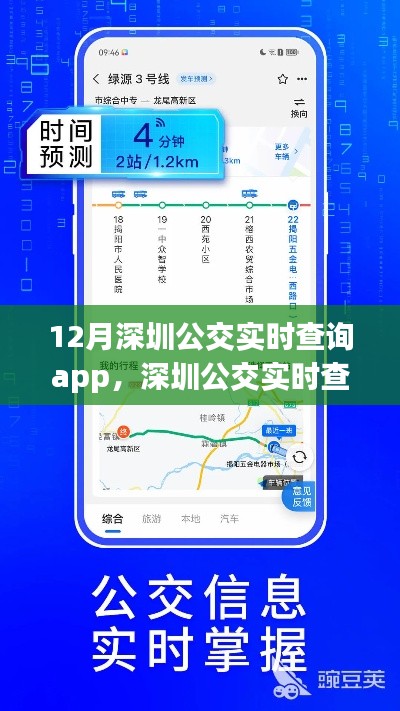 深圳公交实时查询App,引领城市出行变革先锋