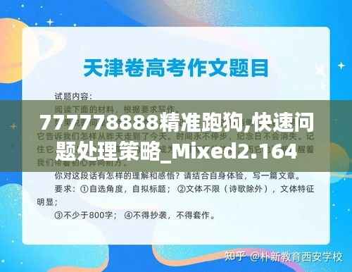777778888精准跑狗,快速问题处理策略_Mixed2.164