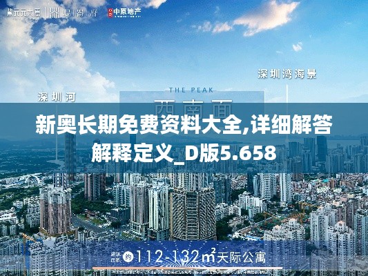 新奥长期免费资料大全,详细解答解释定义_D版5.658