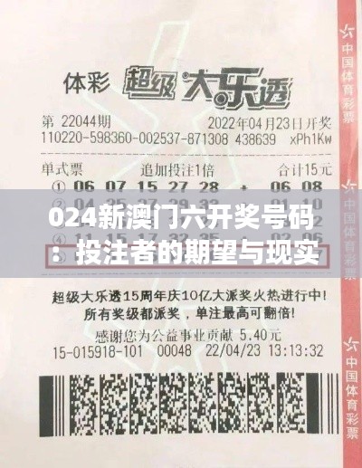 024新澳门六开奖号码:投注者的期望与现实的触碰