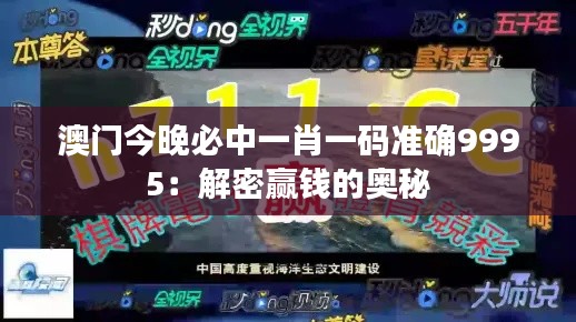 澳门今晚必中一肖一码准确9995:解密赢钱的奥秘
