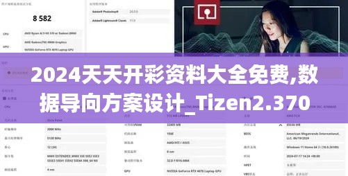 2024天天开彩资料大全免费,数据导向方案设计_Tizen2.370