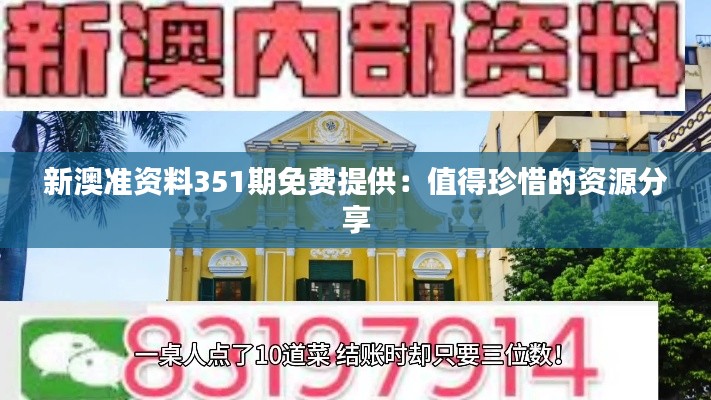 新澳准资料351期免费提供:值得珍惜的资源分享