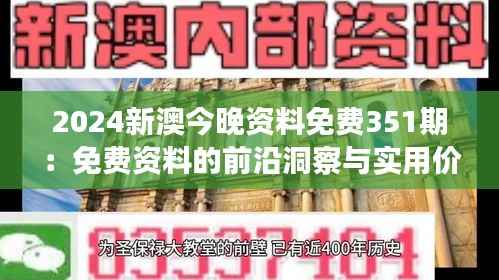 2024新澳今晚资料免费351期:免费资料的前沿洞察与实用价值分析