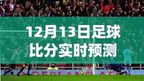 科技赋能足球迷激情时刻,实时预测神器助你掌握足球比分动态