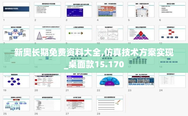 新奥长期免费资料大全,仿真技术方案实现_桌面款15.170