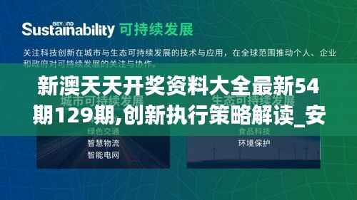 新澳天天开奖资料大全最新54期129期,创新执行策略解读_安卓款9.931