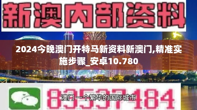 2024今晚澳门开特马新资料新澳门,精准实施步骤_安卓10.780