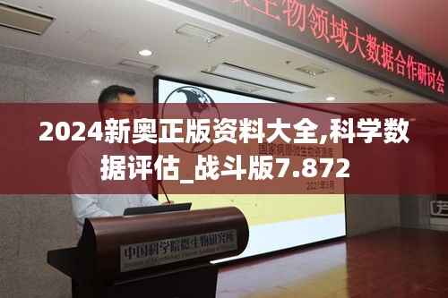 2024新奥正版资料大全,科学数据评估_战斗版7.872