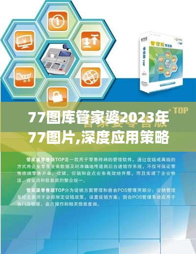 77图库管家婆2023年77图片,深度应用策略数据_粉丝版6.649