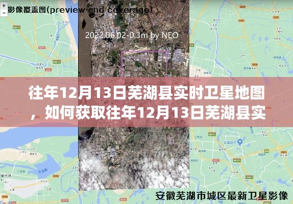往年12月13日芜湖县实时卫星地图获取指南,详细步骤与操作指引