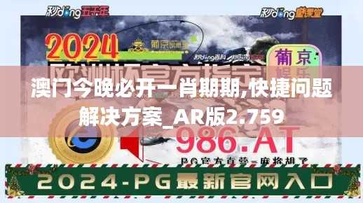 澳门今晚必开一肖期期,快捷问题解决方案_AR版2.759