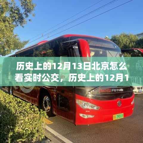 历史上的12月13日,北京实时公交的发展与励志故事背后的力量