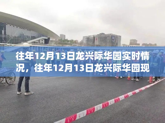 往年12月13日龙兴际华园,现场纪实与实时情况回顾