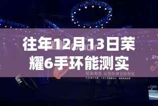 荣耀手环6,自然中的心跳探索与实时心率监测体验