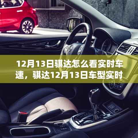 骐达车型实时车速功能深度评测,特性、体验与竞品对比