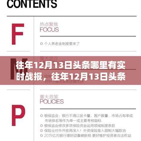 揭秘往年12月13日头条实时战报,新闻热点背后的故事浮出水面