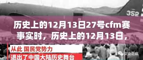 历史上的12月13日,CFM赛事辉煌瞬间回顾与实时赛况解读