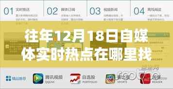 往年12月18日自媒体实时热点获取指南,掌握资讯热点获取渠道