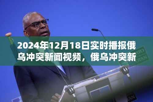 俄乌冲突新闻实时播报,深度解析2024年12月18日俄乌冲突局势