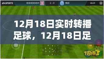 12月18日足球盛宴,实时转播点燃冬日激情之夜
