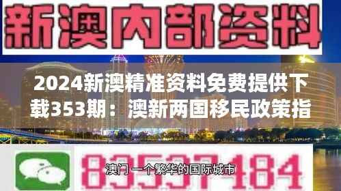 2024新澳精准资料免费提供下载353期:澳新两国移民政策指南
