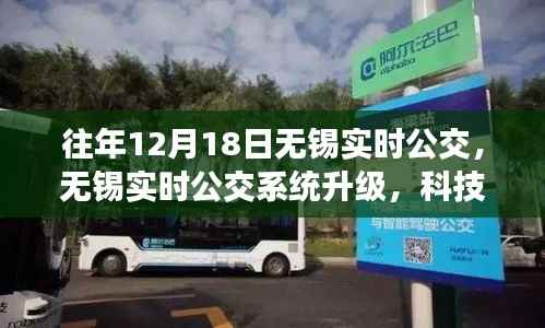 无锡实时公交系统升级,科技引领智能出行新纪元,畅享公交出行体验(往年12月18日更新)