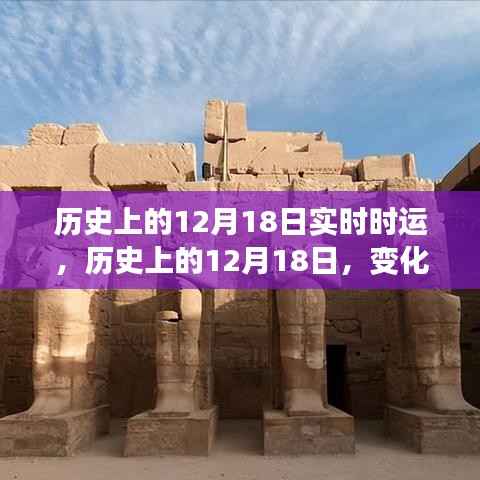 见证历史时刻,十二月十八日的成长与成就奇迹日