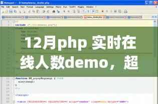 PHP实时在线人数Demo,超越自我,挑战PHP巅峰,励志之旅的实时在线人数展示