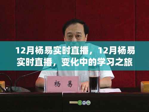 变化中的学习之旅,杨易12月实时直播——自信与成就感的闪耀
