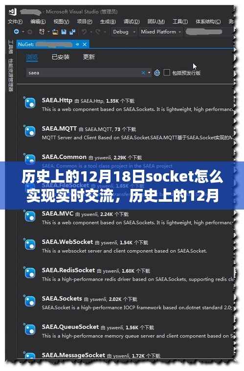 历史上的12月18日，Socket实时交流演变之旅与变革的力量赋予我们的自信与成就感