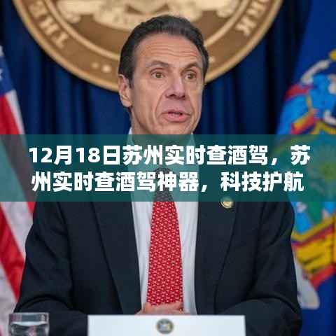 苏州启用实时查酒驾神器,科技保障安全出行
