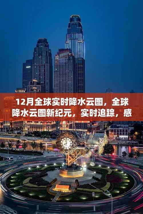 全球实时降水云图追踪,科技魅力下的全球降水新纪元