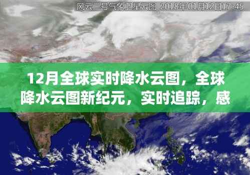 全球实时降水云图追踪,科技魅力下的全球降水新纪元